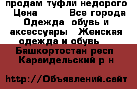 продам туфли недорого › Цена ­ 300 - Все города Одежда, обувь и аксессуары » Женская одежда и обувь   . Башкортостан респ.,Караидельский р-н